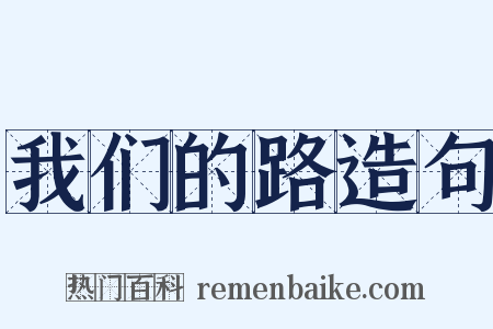 我们的路造句是什么意思的图片
